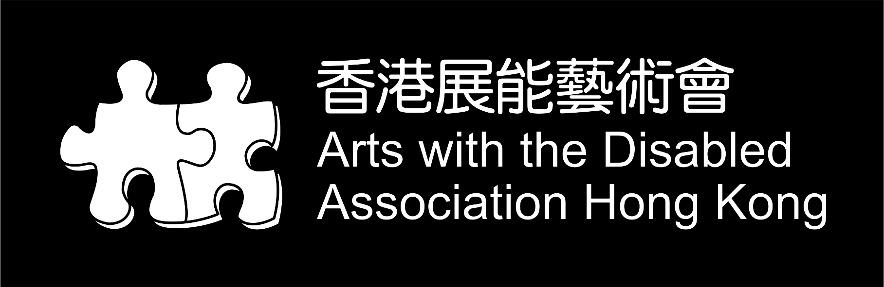 香港展能藝術會